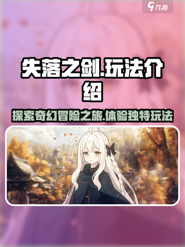 失落之剑好玩吗介绍截图1