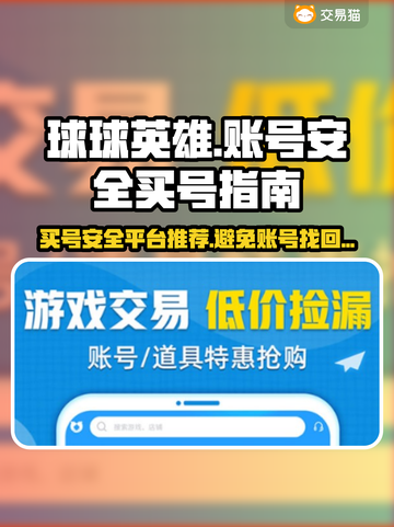 球球英雄：买号被找回？🔥安全平台推荐！截图1