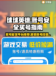 球球英雄：买号被找回？🔥安全平台推荐！