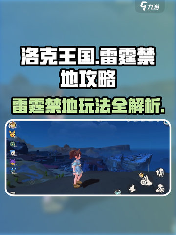 洛克王国⚡雷霆禁地玩法大揭秘！必看🔥截图1