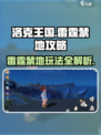 洛克王国⚡雷霆禁地玩法大揭秘！必看🔥