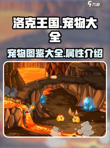洛克王国💥宠物大全来了！手游党必看🔥截图1