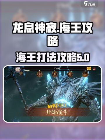 龙息神寂海王攻略介绍截图1