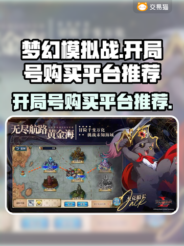 梦幻模拟战开局号🔥超值购买平台大揭秘！截图1