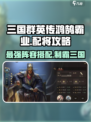三国群英传鸿鹄霸业配将攻略介绍
