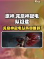 龙息神寂电队怎么组介绍