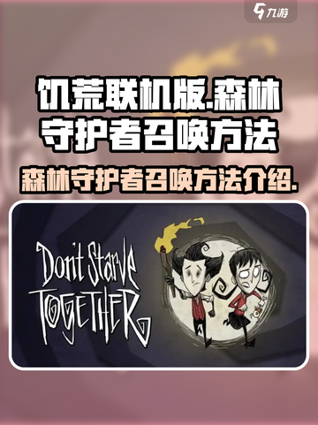 饥荒联机版森林守护者怎么召唤介绍截图1