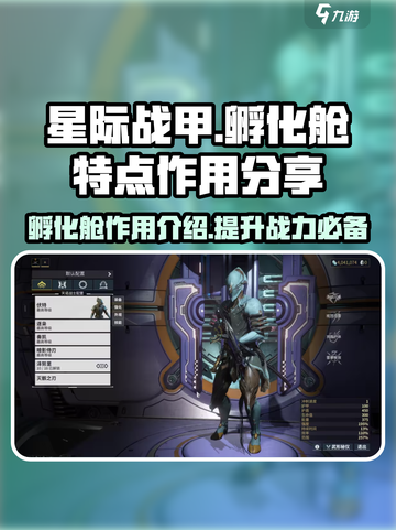 星际战甲手游孵化舱特点介绍介绍截图1