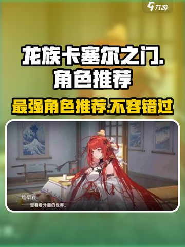 龙族卡塞尔之门🔥角色梯度榜TOP推荐来啦！截图1