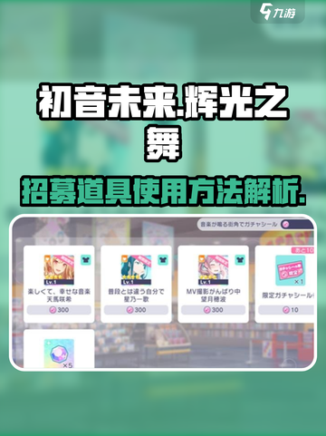 初音未来缤纷舞台招募道具怎么使用介绍截图1
