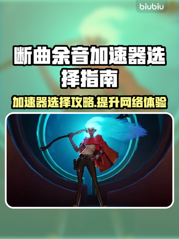 断曲余音加速器推荐🔥游戏流畅不卡顿⚡截图1