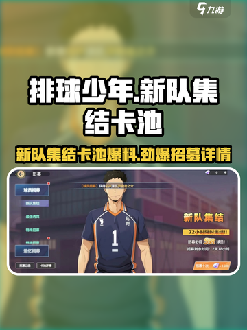 排球少年手游新队集结卡池🔥超全招募详情来啦！截图1