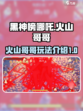 🔥黑神榜哪吒游戏火山哥哥玩法大起底⚡