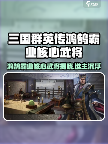 三国群英传鸿鹄霸业核心武将曝光💥截图1