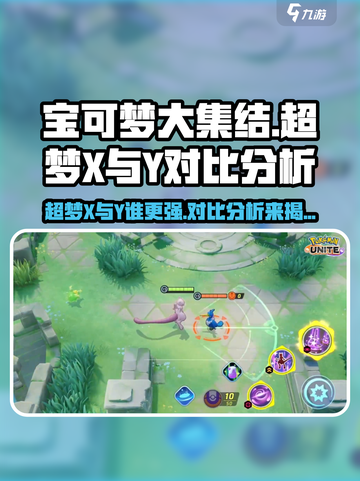 宝可梦大集结超梦y和超梦x谁厉害介绍截图1