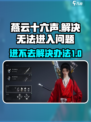 燕云十六声进不去怎么办​介绍