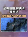 恐怖黎明卡顿？这些解决方法让你流畅玩耍！🎮🔥