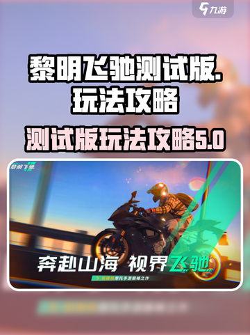黎明飞驰测试版怎么样介绍截图1