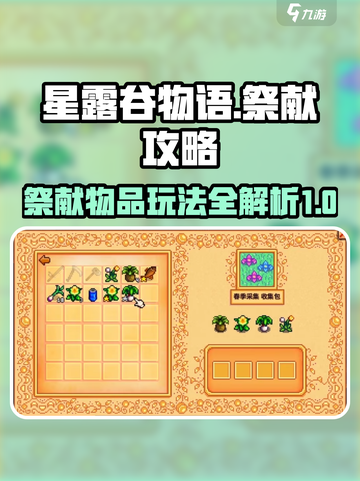 星露谷物语祭献攻略介绍截图1