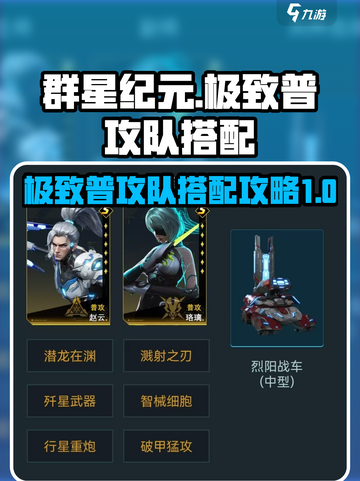 群星纪元极致普攻队怎么玩介绍截图1
