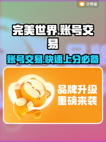 完美世界游戏账号交易🔥安全平台推荐🎉截图1