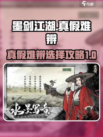 墨剑江湖真假难辨任务攻略大全介绍截图1
