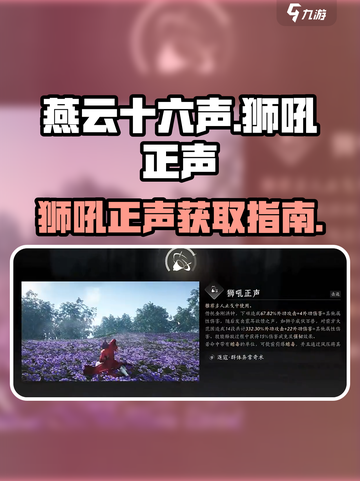 燕云十六声狮吼正声介绍介绍截图1