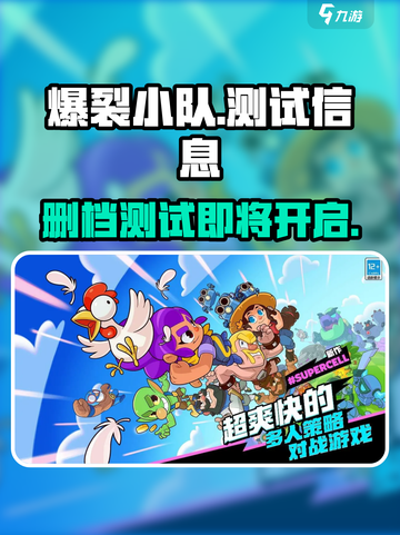 爆裂小队测试删档吗介绍截图1