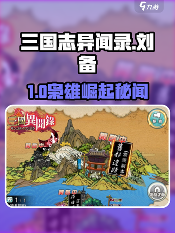 三国志异闻录刘备爆火🔥历史与游戏完美融合！截图1