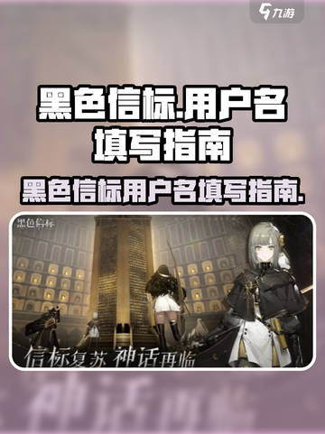 黑色信标用户名✨怎么填？游戏党必看！截图1