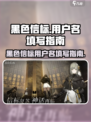 黑色信标用户名✨怎么填？游戏党必看！