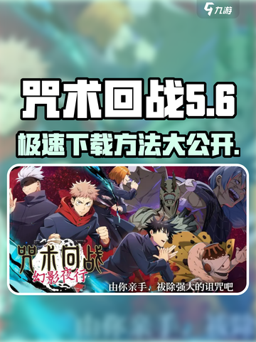咒术回战手游安卓下载方法介绍截图1