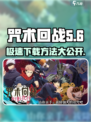 咒术回战手游安卓下载方法介绍