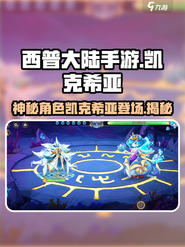 西普大陆手游凯克希亚是谁介绍截图1