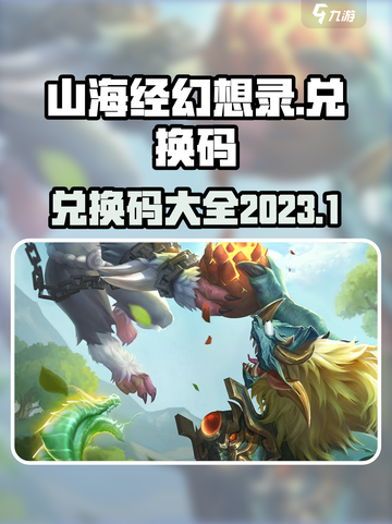 山海经幻想录兑换码2023介绍截图1