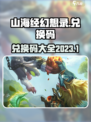 山海经幻想录兑换码2023介绍
