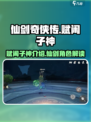 仙剑奇侠传：揭秘赋闲子神✨神秘身份！