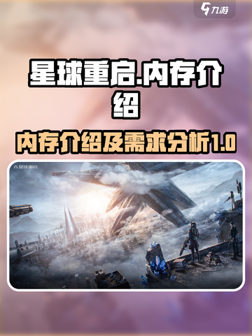 星球重启多大内存介绍截图1