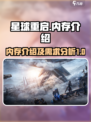 星球重启多大内存介绍