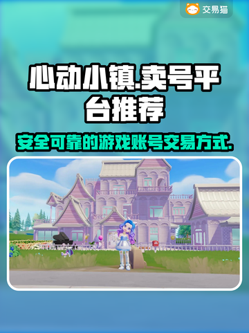 心动小镇🔥账号售卖平台推荐🎉截图1