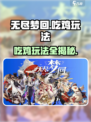 无尽梦回🔥吃鸡玩法超全攻略来啦！🎉