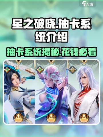星之破晓花钱抽吗介绍截图1
