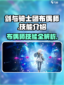 剑与骑士团💥布偶师技能全解析！🔥