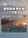 渔帆暗涌变异鱼攻略介绍