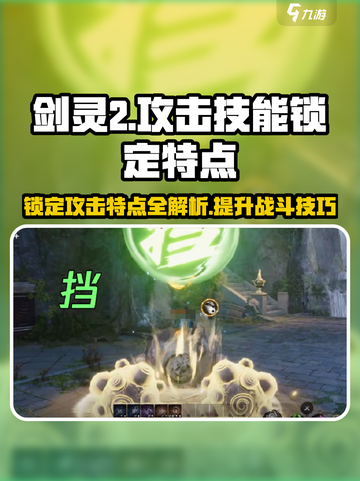 剑灵2💥技能锁定攻击特点分享！游戏技巧大公开🔥截图1