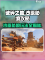 破碎之地沙原秘境🔥超详细通关攻略来了！💡