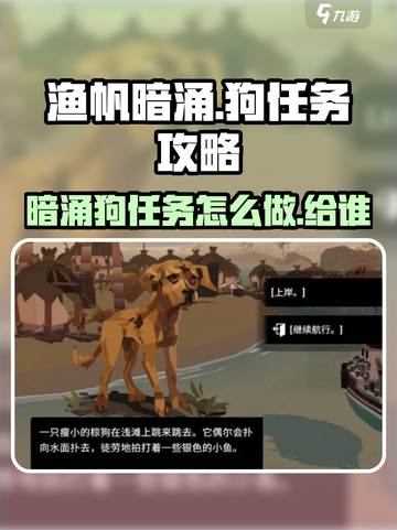 渔帆暗涌狗任务怎么做介绍截图1