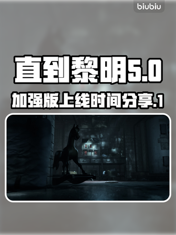 直到黎明加强版💥上线时间揭晓！🎮🔥截图1