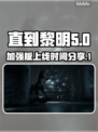 直到黎明加强版💥上线时间揭晓！🎮🔥
