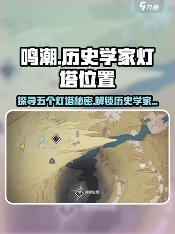 鸣潮⚡五个历史学家灯塔位置全揭秘！快收藏📍截图1